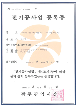 전기공사업 등록증